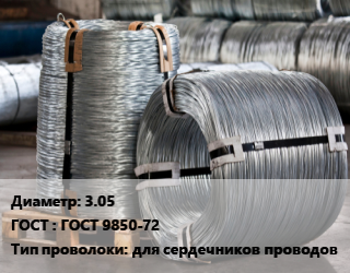 Проволока оцинкованная 3.05 ГОСТ: ГОСТ 9850-72 для сердечников проводов, т, марка МС,марка ОС цена от 114868 ₼ / т, где купить, условия доставки в Баку и Бакинская области